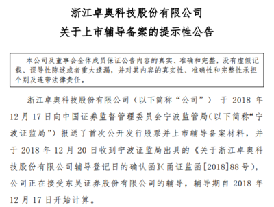 卓奥科技启动IPO辅导 环保科技新星崛起，上半年净利润872万彰显成长潜力