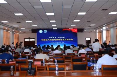 中国航天科技成果转化项目推介会 环保科技领域的技术创新引领绿色未来
