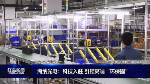 海纳光电 科技入驻 引领高端 环保圈